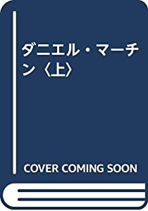 ダニエル・マーチン〈上〉(中古品)