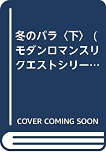 冬のバラ〈下〉 (モダンロマンスリクエストシリーズ キャサリーン・ウッディウィ)(中古品)