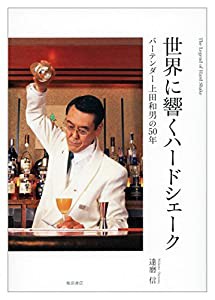 世界に響くハードシェーク: バーテンダー上田和男の50年(中古品)