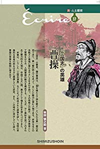 新・人と歴史 拡大版 37 『三国志』の英雄 曹操(中古品)