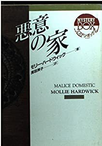 悪意の家 (現代教養文庫—ミステリ・ボックス)(中古品)