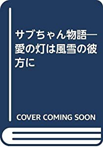 サブちゃん物語―愛の灯は風雪の彼方に(中古品)