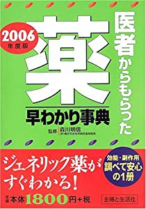 医者からもらった薬早わかり事典〈2006年度版〉(中古品)