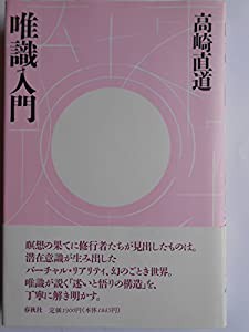 唯識入門 (仏教 入門シリーズ)(中古品)