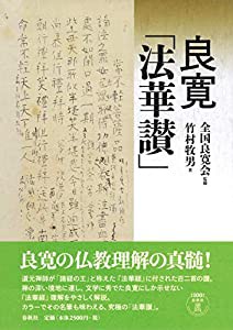 良寛「法華讃」(中古品)