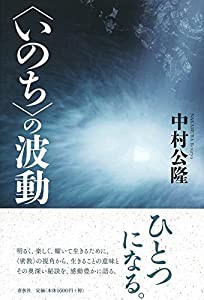 〈いのち〉の波動(中古品)