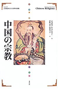 中国の宗教 (21世紀をひらく世界の宗教シリーズ)(中古品)