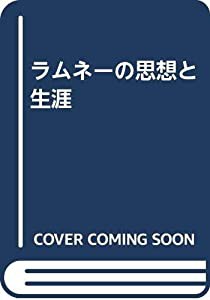 ラムネーの思想と生涯(中古品)