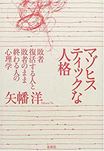 マゾヒスティックな人格—敗者復活する人と敗者のまま終わる人の心理学(中古品)