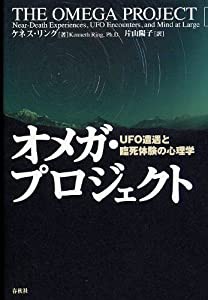 オメガ・プロジェクト―UFO遭遇と臨死体験の心理学(中古品)