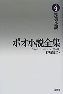 ポオ小説全集〈4〉探美小説(中古品)