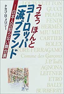 うそっほんとヨーロッパ一流ブランド—日本人の知らない舞台裏(中古品)