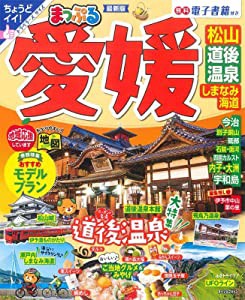 まっぷる 愛媛 松山・道後温泉 しまなみ海道 (まっぷるマガジン)(中古品)