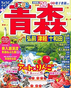 まっぷる 青森 弘前・津軽・十和田'24 (まっぷるマガジン 東北 02)(中古品)