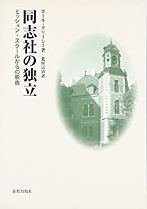 同志社の独立―ミッション・スクールからの脱皮(中古品)