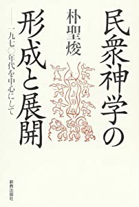 民衆神学の形成と展開―1970年代を中心にして(中古品)