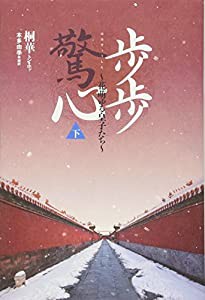 歩歩驚心(ホホキョウシン) ~花萌ゆる皇子たち~ (下)(中古品)