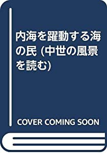 内海を躍動する海の民 (中世の風景を読む)(中古品)