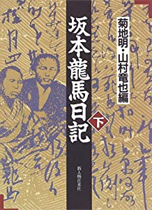 坂本龍馬日記〈下〉(中古品)