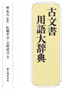 古文書用語大辞典(中古品)