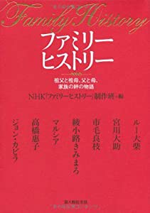 ファミリーヒストリー(中古品)