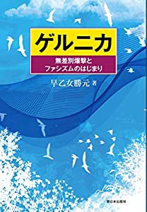 ゲルニカーー無差別爆撃とファシズムのはじまり(中古品)