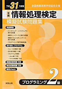 平成31年度 全商情報処理検定模擬試験問題集 プログラミング2級(中古品)