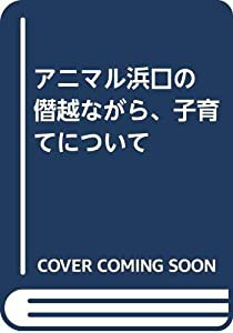 アニマル浜口の 僭越ながら、子育てについて(中古品)