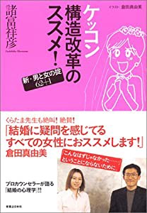 ケッコン構造改革のススメ!—新・男と女の掟62+1(中古品)