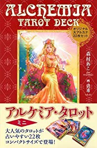 アルケミア・タロット ミニ(中古品)