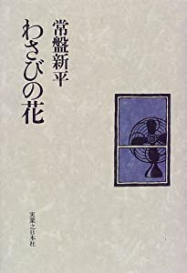 わさびの花(中古品)