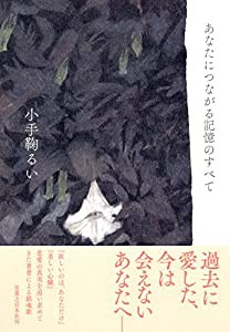 あなたにつながる記憶のすべて(中古品)