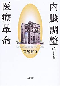 内臓調整による医療革命(中古品)