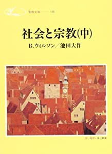 社会と宗教〈中〉 (聖教文庫)(中古品)