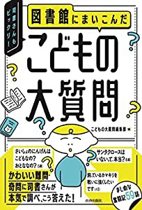 図書館にまいこんだ　こどもの大質問(中古品)