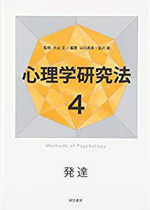 心理学研究法4 発達(中古品)