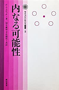 内なる可能性 (サイコシンセシス叢書)(中古品)