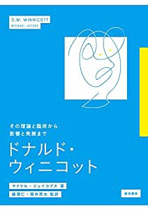 ドナルド・ウィニコット:その理論と臨床から影響と発展まで(中古品)