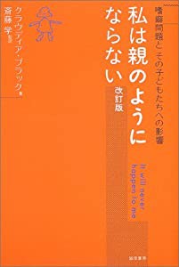 私は親のようにならない [改訂版]:嗜癖問題とその子どもたちへの影響(中古品)