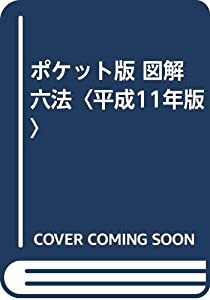 ポケット版 図解六法〈平成11年版〉(中古品)