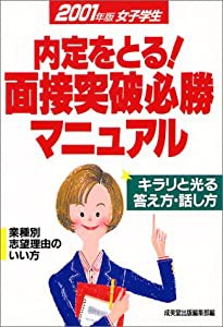 女子学生 内定をとる!面接突破必勝マニュアル〈2001年版〉(中古品)