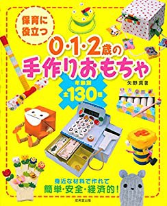 保育に役立つ 0・1・2歳児の手作りおもちゃ(中古品)