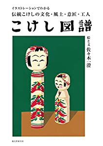 こけし図譜: イラストレーションでわかる伝統こけしの文化・風土・意匠・工人(中古品)