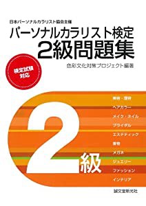 パーソナルカラリスト検定2級問題集: 日本パーソナルカラリスト協会主催(中古品)