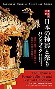 英語訳付き 日本の神輿と祭りハンドブック The Japanese Portable Shrine and Festival Handbook: 神輿の歴史・鑑賞知識から、各