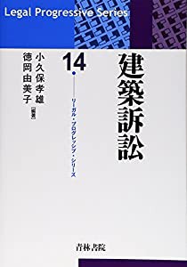 建築訴訟 (リーガル・プログレッシブ・シリーズ)(中古品)