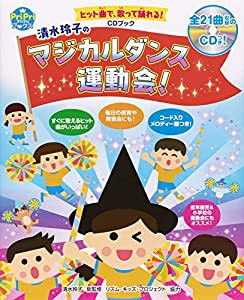 ヒット曲で、歌って踊れる! CDブック 清水玲子のマジカルダンス運動会! (PriPriブックス)(中古品)