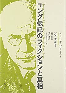 ユング伝記のフィクションと真相(中古品)