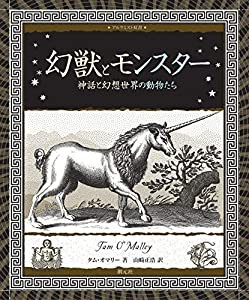 幻獣とモンスター: 神話と幻想世界の動物たち (アルケミスト双書)(中古品)