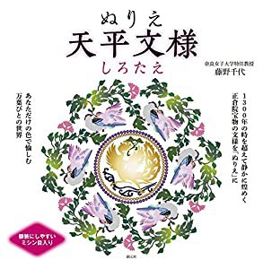 ぬりえ 天平文様:しろたえ(中古品)